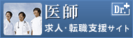 医師 求人・転職支援サイト