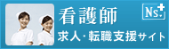 看護師 求人・転職支援サイト