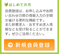 新規会員登録