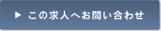 この求人へお問い合わせ