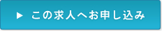 この求人へお申し込み