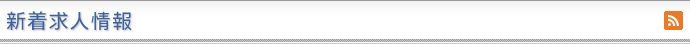 新着求人情報
