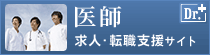 医師の求人・転職支援サイト ドクター　Info