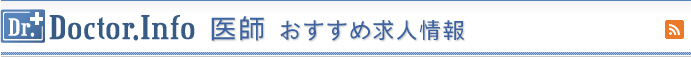 医師 おすすめ求人情報