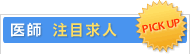 注目求人
