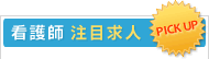 看護師　注目求人情報