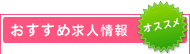 おすすめ求人情報