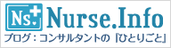 ブログ コンサルタントの『ひとりごと』