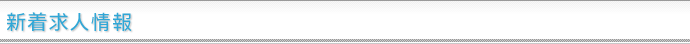 新着求人情報