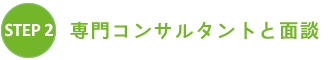 専門コンサルタントと面談