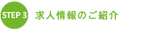 求人情報のご紹介