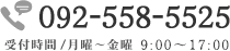 【お電話でのお問い合わせ・お申し込み】　092-558-5525　（受付時間／月曜～金曜　9：00～18：00）