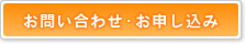 お問い合わせ・お申し込み