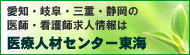 医療人材センター東海